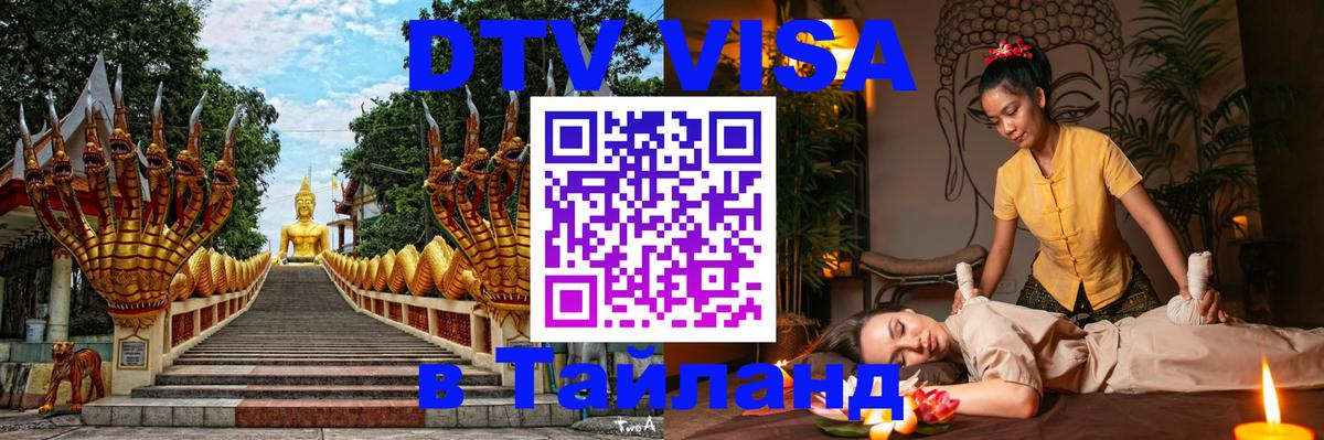 Visa ДТВ Тайланд помощь Баку 