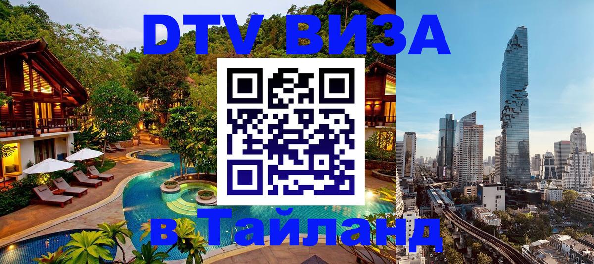 DTV Visa Thailand — прайс и условия, виза без дополнительных документов - Баку 