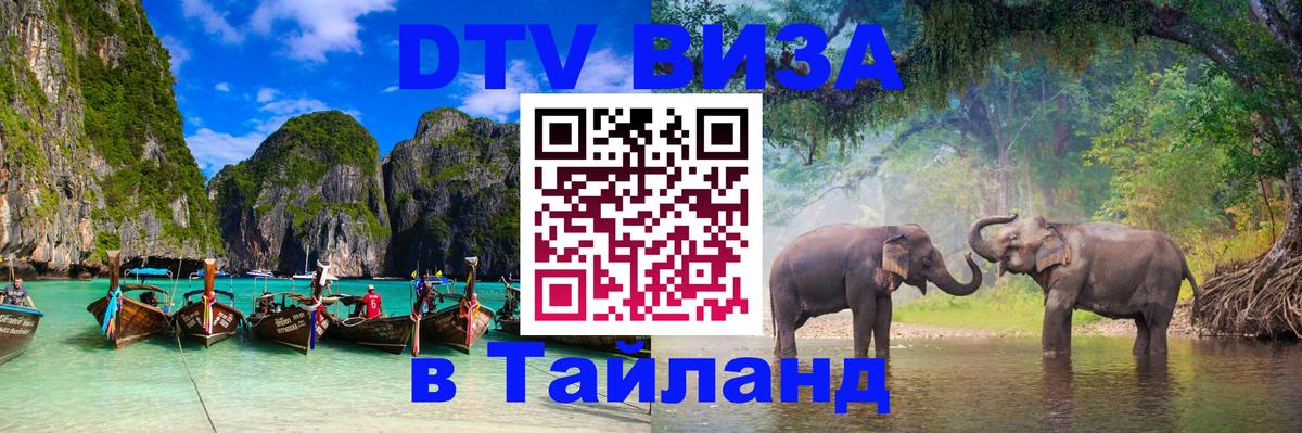 Сколько стоит виза DTV в Тайланд 